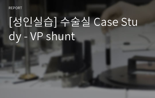 [성인실습] 수술실 Case Study - VP shunt