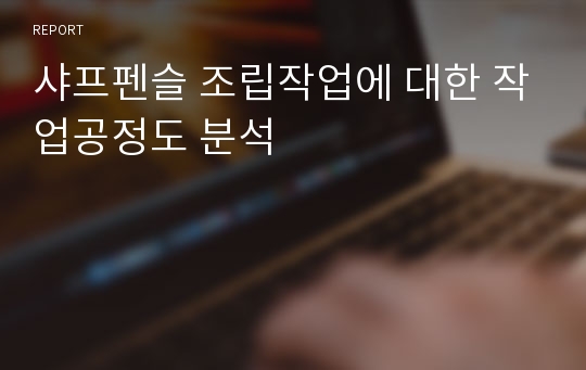 샤프펜슬 조립작업에 대한 작업공정도 분석