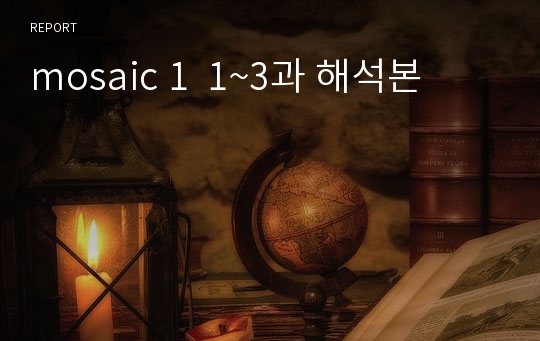 mosaic 1  1~3과 해석본