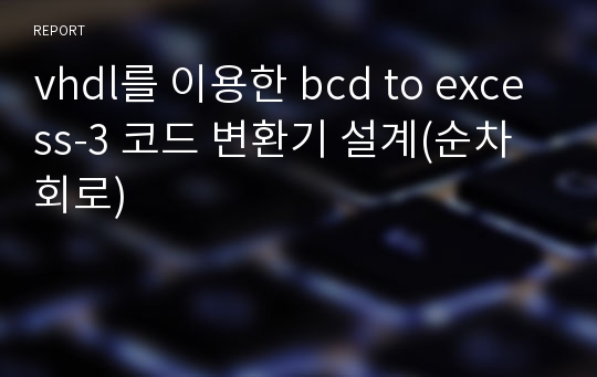 vhdl를 이용한 bcd to excess-3 코드 변환기 설계(순차회로)