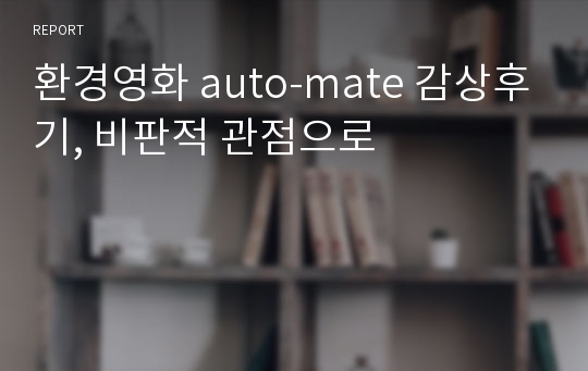 환경영화 auto-mate 감상후기, 비판적 관점으로