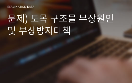 문제) 토목 구조물 부상원인및 부상방지대책