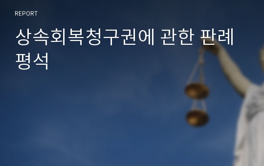 상속회복청구권에 관한 판례 평석