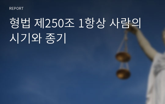 형법 제250조 1항상 사람의 시기와 종기