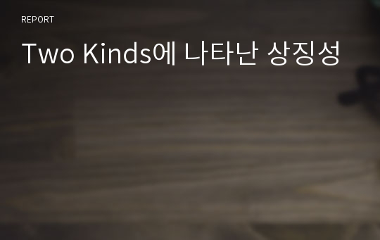 Two Kinds에 나타난 상징성