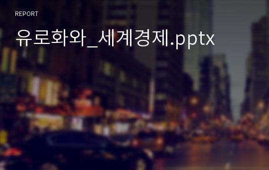 유로화와_세계경제.pptx