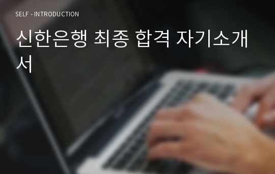 신한은행 최종 합격 자기소개서