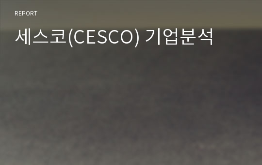 세스코(CESCO) 기업분석