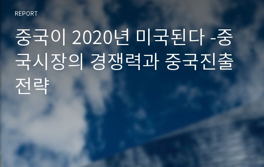 중국이 2020년 미국된다 -중국시장의 경쟁력과 중국진출전략