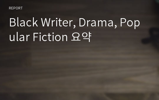 Black Writer, Drama, Popular Fiction 요약