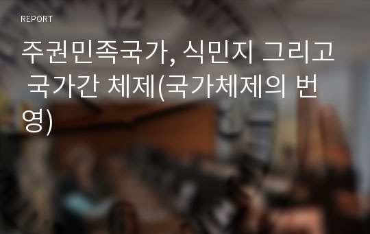 주권민족국가, 식민지 그리고 국가간 체제(국가체제의 번영)