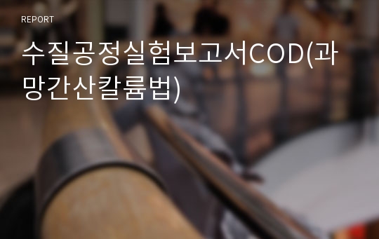 수질공정실험보고서COD(과망간산칼륨법)