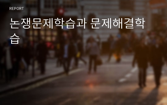 논쟁문제학습과 문제해결학습