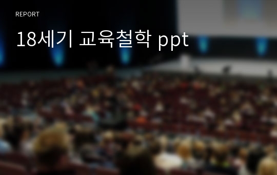 18세기 교육철학 ppt