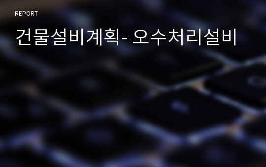 건물설비계획- 오수처리설비