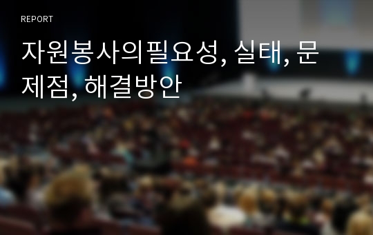 자원봉사의필요성, 실태, 문제점, 해결방안