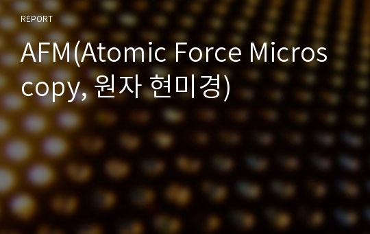 AFM(Atomic Force Microscopy, 원자 현미경)