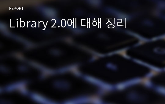 Library 2.0에 대해 정리