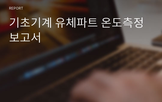 기초기계 유체파트 온도측정 보고서