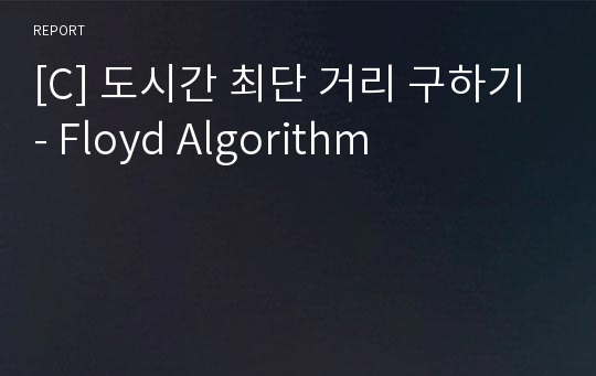 [C] 도시간 최단 거리 구하기 - Floyd Algorithm