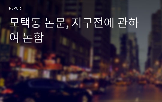 모택동 논문, 지구전에 관하여 논함