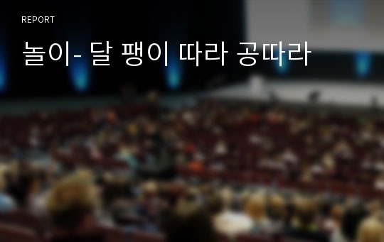 놀이- 달 팽이 따라 공따라