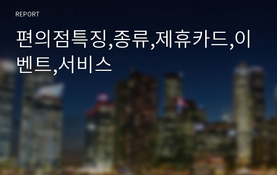 편의점특징,종류,제휴카드,이벤트,서비스