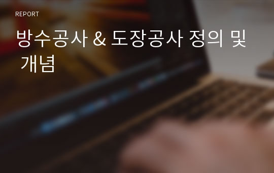 방수공사 &amp; 도장공사 정의 및 개념