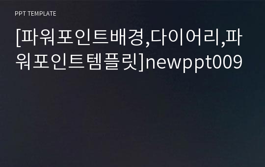 [파워포인트배경,다이어리,파워포인트템플릿]newppt009