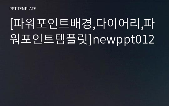 [파워포인트배경,다이어리,파워포인트템플릿]newppt012