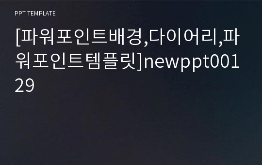 [파워포인트배경,다이어리,파워포인트템플릿]newppt00129