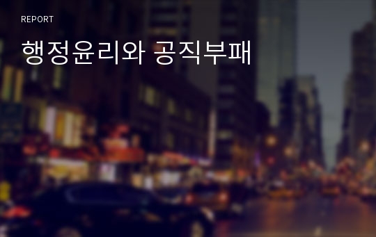 행정윤리와 공직부패