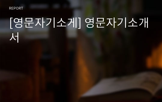 [영문자기소게] 영문자기소개서