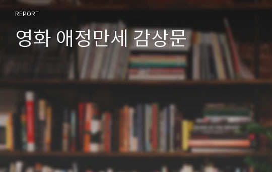 영화 애정만세 감상문