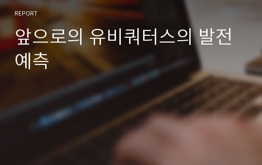 앞으로의 유비쿼터스의 발전 예측