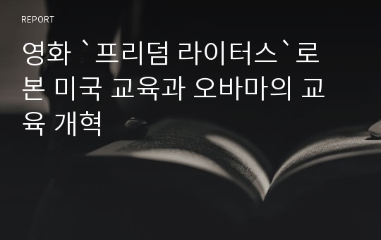 영화 `프리덤 라이터스`로 본 미국 교육과 오바마의 교육 개혁