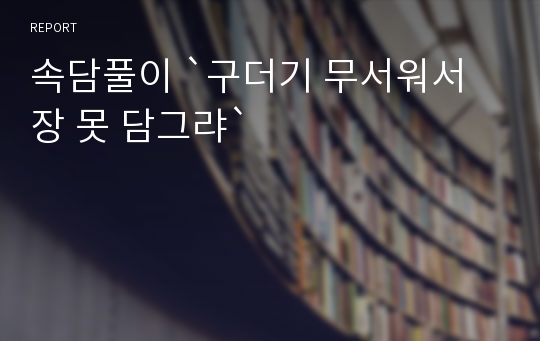 속담풀이 `구더기 무서워서 장 못 담그랴`