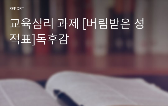 교육심리 과제 [버림받은 성적표]독후감