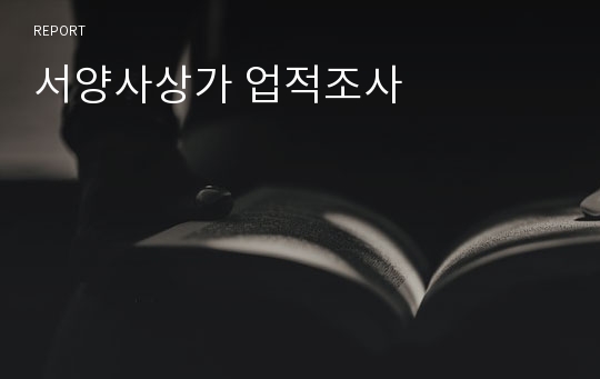 서양사상가 업적조사