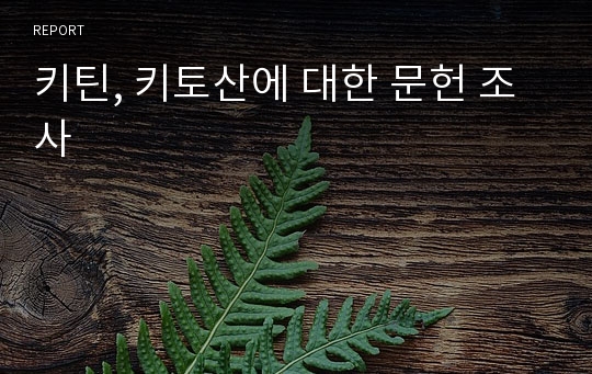 키틴, 키토산에 대한 문헌 조사