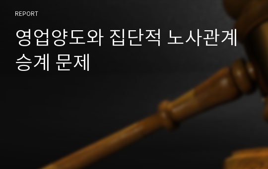 영업양도와 집단적 노사관계 승계 문제