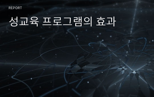 성교육 프로그램의 효과