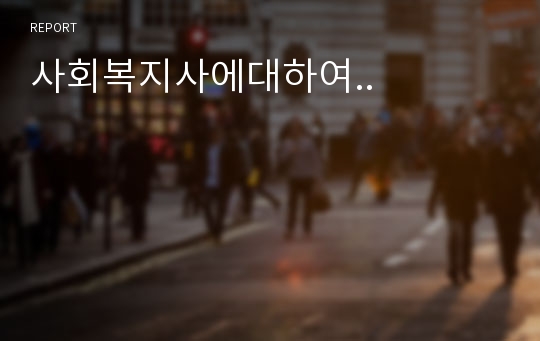 사회복지사에대하여..