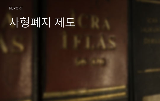 사형폐지 제도