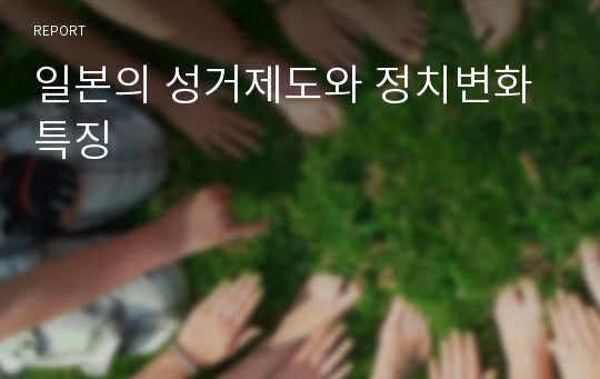 일본의 성거제도와 정치변화 특징