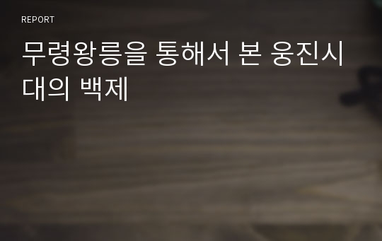 무령왕릉을 통해서 본 웅진시대의 백제