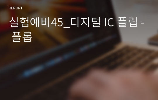 실험예비45_디지털 IC 플립 - 플롭