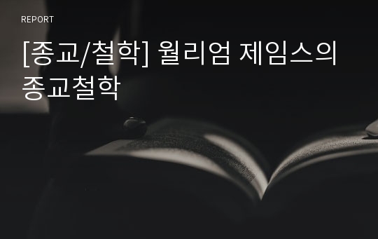 [종교/철학] 월리엄 제임스의 종교철학