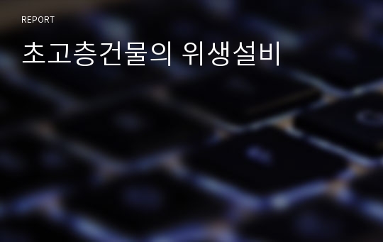 초고층건물의 위생설비