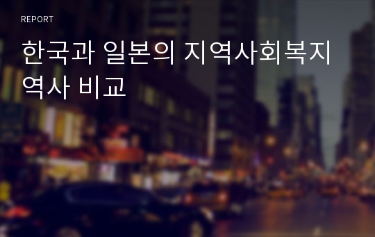 한국과 일본의 지역사회복지 역사 비교